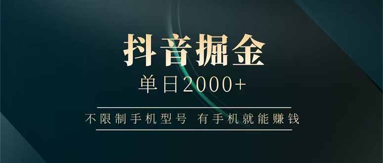 抖音掘金单日2000+不限制手机型号，有手机就能赚钱-轻创副业圈