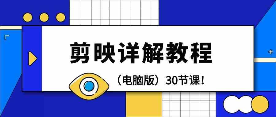 电脑版剪辑教程：剪映详解操作教程(30节课)-轻创副业圈