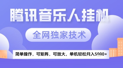 2025腾讯音乐挂G项目，全网独家技术，全新玩法，轻松月入5k+【揭秘】-轻创副业圈