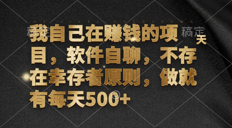 我自己在赚钱的项目，软件自聊，不存在幸存者原则，做就有每天500+-轻创副业圈