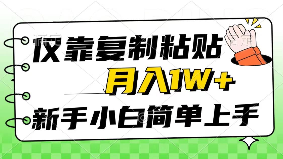 仅靠复制粘贴，被动收益，轻松月入1w+，新手小白秒上手，互联网风口项目-轻创副业圈