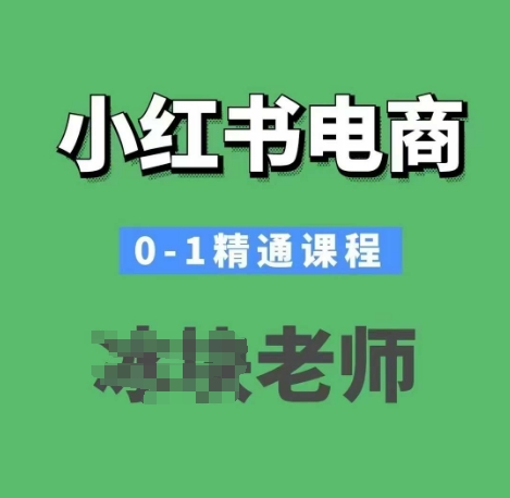 小红书电商0-1精通课程，小红书开店必学课程-轻创副业圈