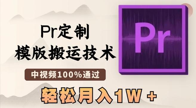 最新Pr定制模版搬运技术，中视频100%通过，几分钟一条视频，轻松月入1W＋【揭秘】-轻创副业圈