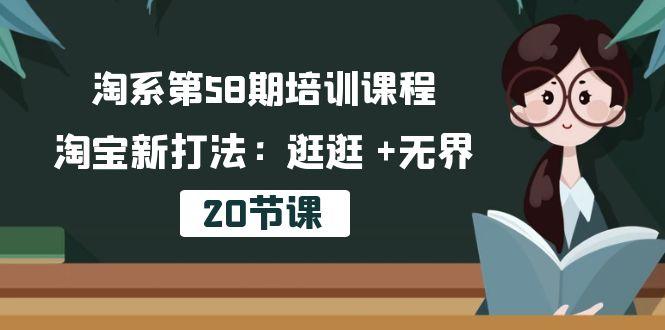淘系第58期培训课程，淘宝新打法：逛逛 +无界(20节课-轻创副业圈