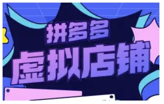 拼多多虚拟类目玩法实操，做虚拟店铺，重在实操-轻创副业圈