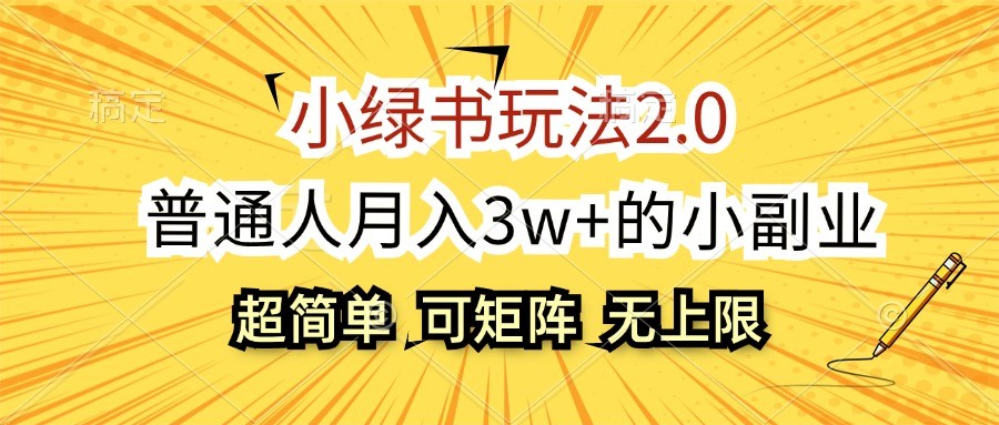 小绿书玩法2.0，超简单，普通人月入3w+的小副业，可批量放大-轻创副业圈