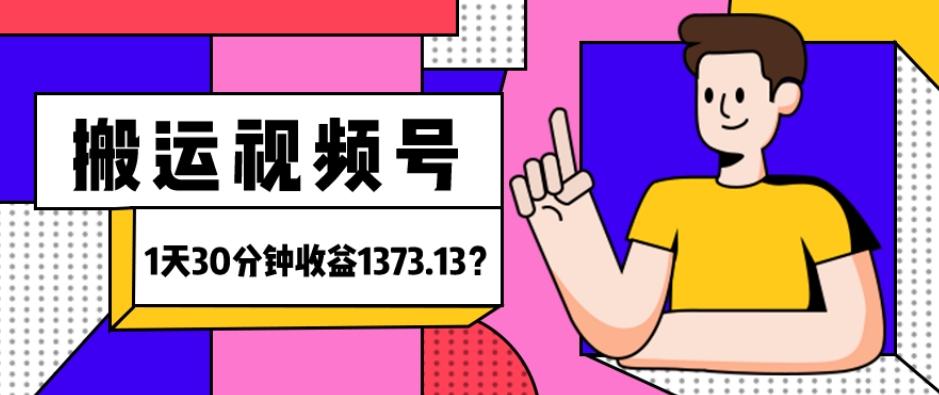 我这朋友傻瓜式搬运视频号，1天30分钟收益1373.13？-轻创副业圈