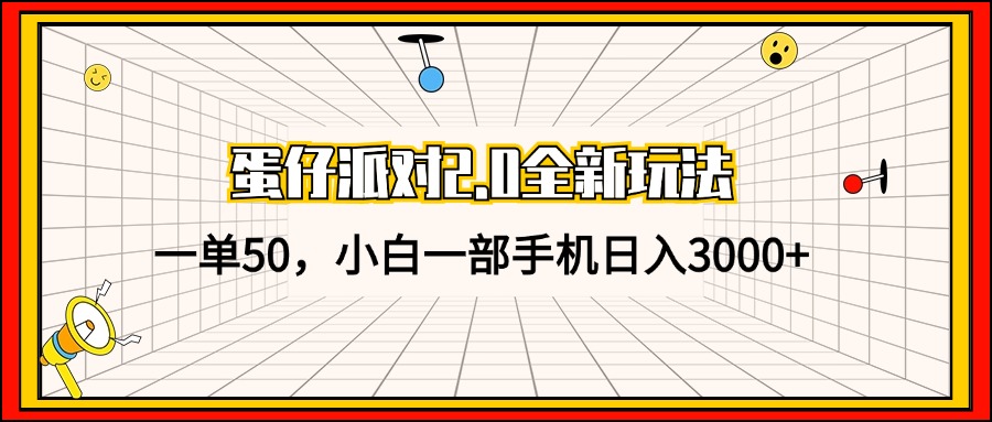 蛋仔派对2.0全新玩法，一单50，小白一部手机日入3000+-轻创副业圈