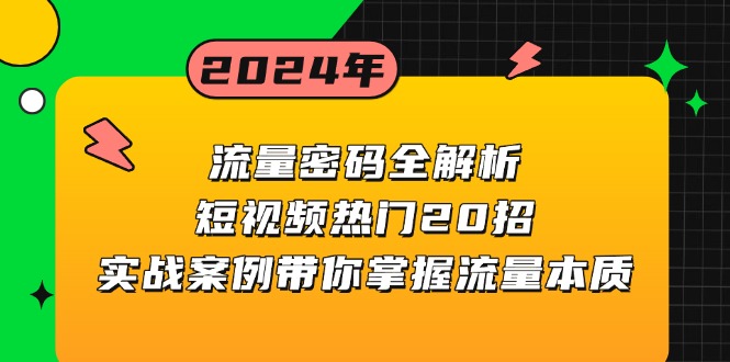 流量密码全解析：短视频热门20招，实战案例带你掌握流量本质-轻创副业圈