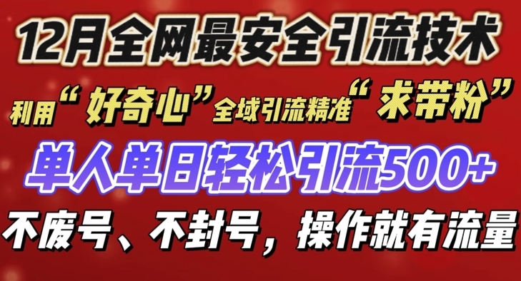 12 月份全网最安全引流创业粉技术来袭，不封号不废号，有操作就有流量【揭秘】-轻创副业圈