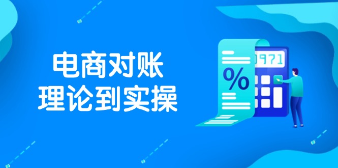 抖店电商对账理论到实操，包括订单、售后、资金流水处理，数据导出路径等-轻创副业圈