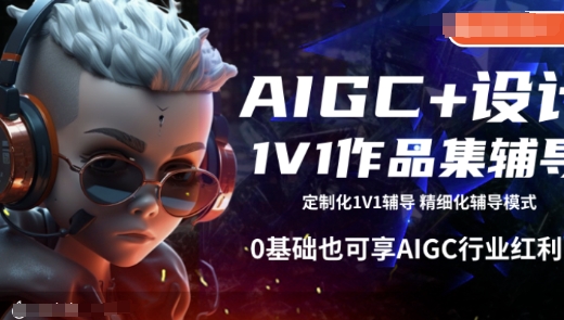 AIGC+设计1V1作品集辅导，0基础也可享AIGC行业红利-轻创副业圈