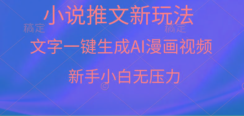 (9729期)漫画小说推文新玩法，一键生成AI漫画视频，新手小白无压力-轻创副业圈
