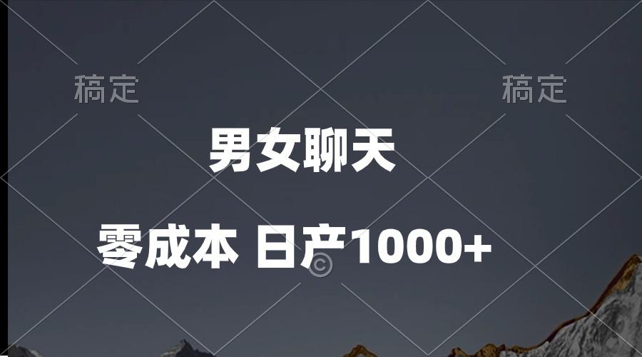 男女聊天视频，QQ分成等多种变现方式，日入1000+-轻创副业圈
