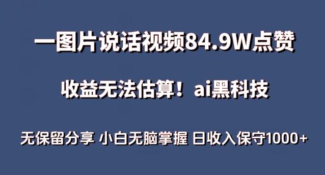 一图片说话视频84.9W点赞，收益无法估算，ai赛道蓝海项目，小白无脑掌握日收入保守1000+【揭秘】-轻创副业圈