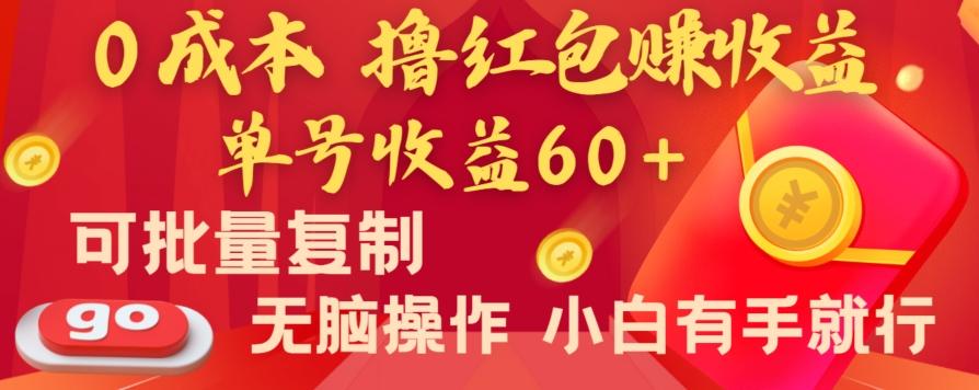 全新平台，0成本撸红包赚收益，单号收益60+，可批量复制，无脑操作，小白有手就行【揭秘】-轻创副业圈