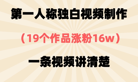 第一人称独白视频制作，19个作品涨粉16w，一条视频讲清楚-轻创副业圈