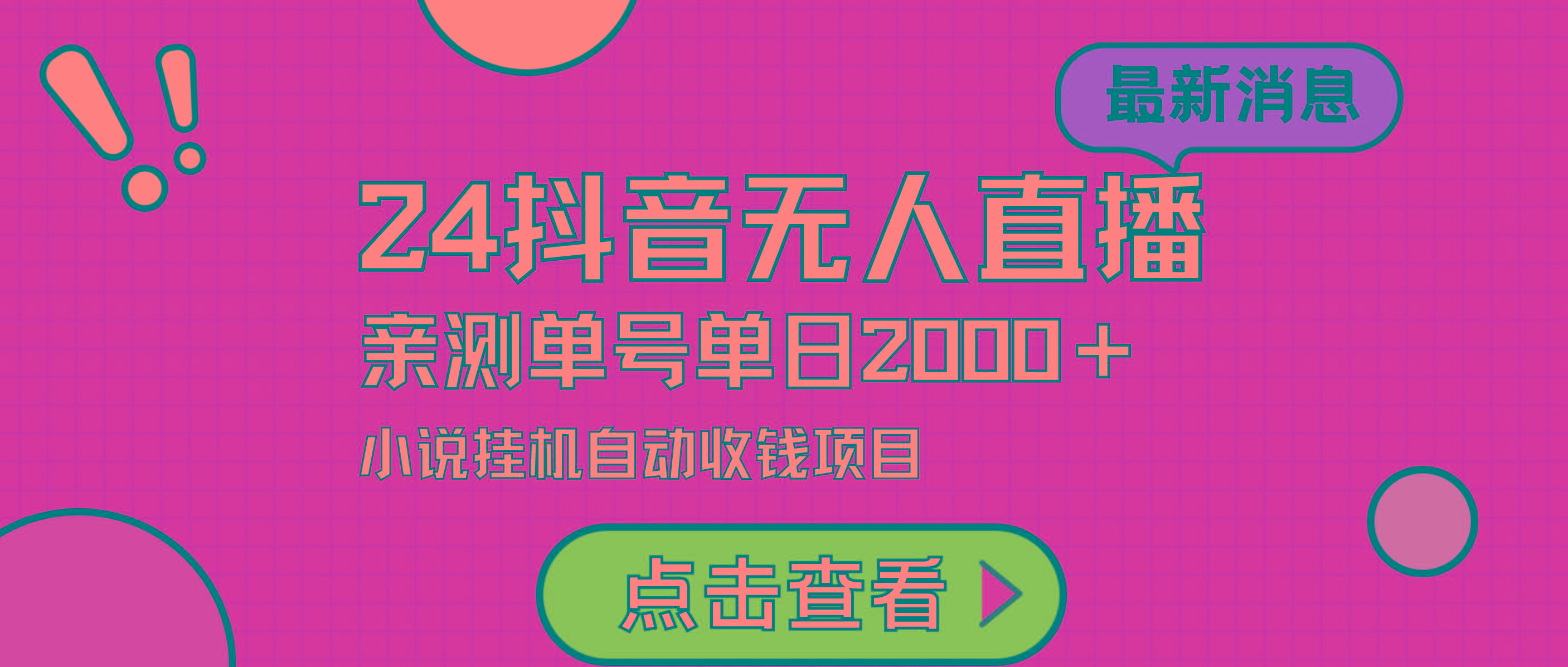 (9343期)24最新抖音无人直播小说直播项目，实测单日变现2000＋，不用出镜，在家…-轻创副业圈