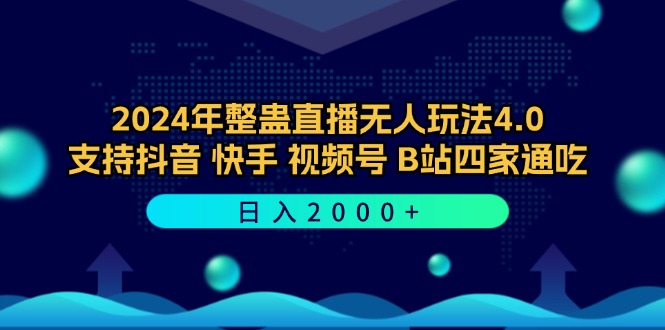 2024年整蛊直播无人玩法4.0，支持抖音/快手/视频号/B站四家通吃 日入2000+-轻创副业圈