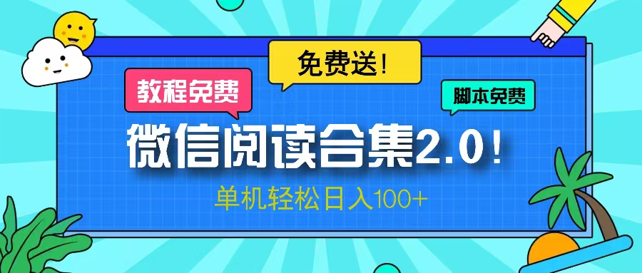 微信阅读2.0！项目免费送，单机日入100+-轻创副业圈