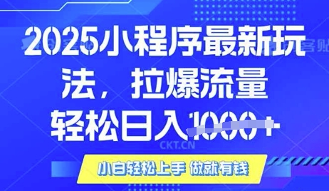 25年最新小程序升级玩法对接腾讯平台广告产被动收益，轻松日入多张【揭秘】-轻创副业圈