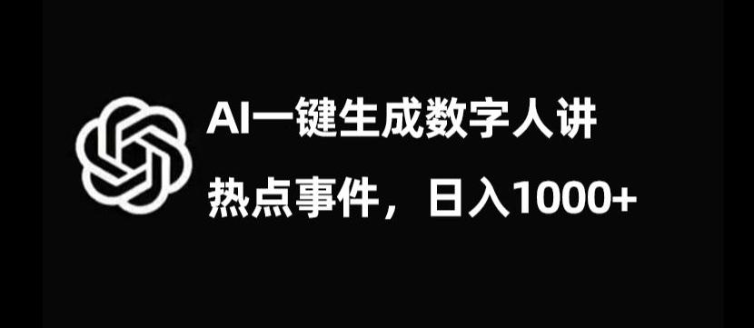 流量密码，AI生成数字人讲热点事件，日入1000+【揭秘】-轻创副业圈