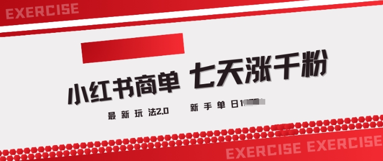 小红书商单2.0最新玩法，3天涨千粉单日变现多张-轻创副业圈