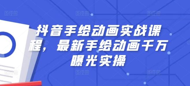 抖音手绘动画实战课程，最新手绘动画千万曝光实操-轻创副业圈