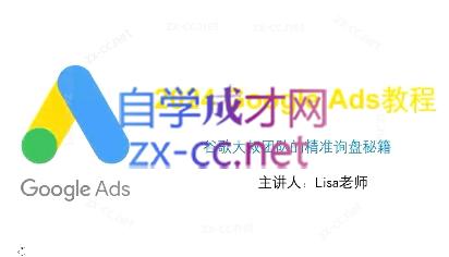 谷歌大叔·2024Google Ads教程-轻创副业圈