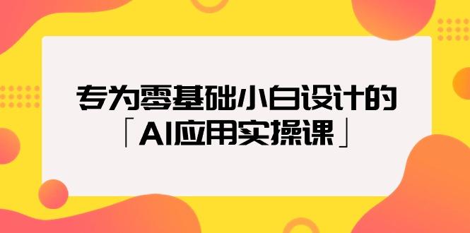 (9578期)专为零基础小白设计的「AI应用实操课」18节视频课-轻创副业圈