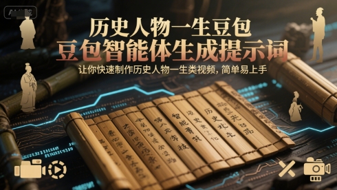 历史人物一生豆包智能体生成提示词，让你快速制作历史人物一生类视频，简单易上手-轻创副业圈