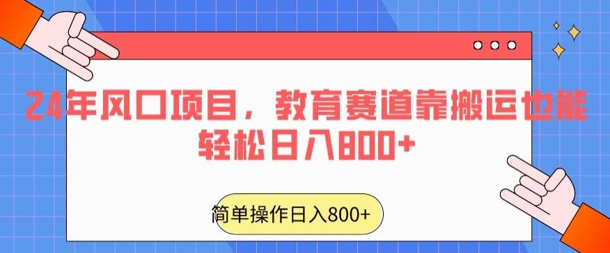24年风口项目，教育赛道靠搬运也能轻松日入800+-轻创副业圈