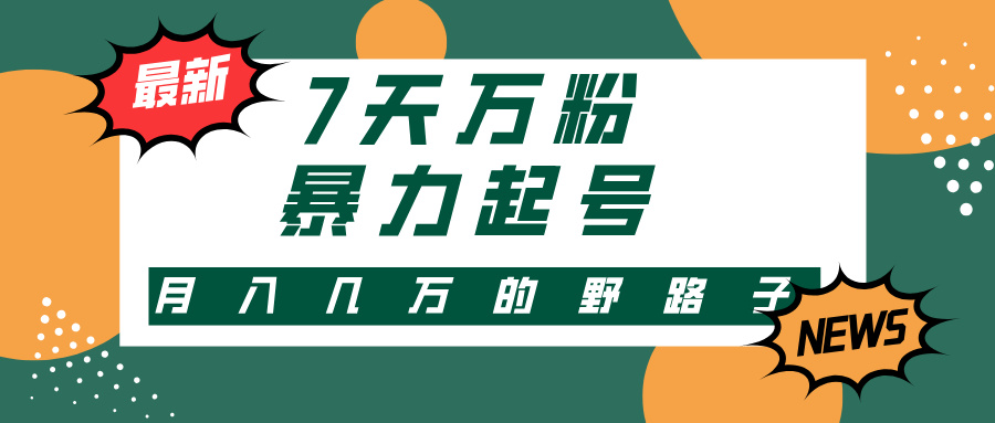 3-7天万粉，快手暴力起号，多种变现方式，新手小白秒上手，单月变现几…-轻创副业圈