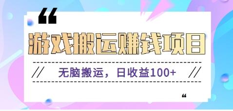 抖音快手游戏赚钱项目，无脑搬运，日收益100+【视频教程】-轻创副业圈