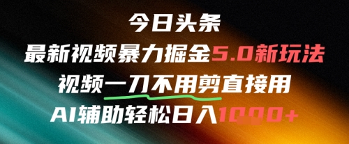 今日头条AI免剪辑搬运新风口，不剪直接发，暴力掘金日入四位数-轻创副业圈