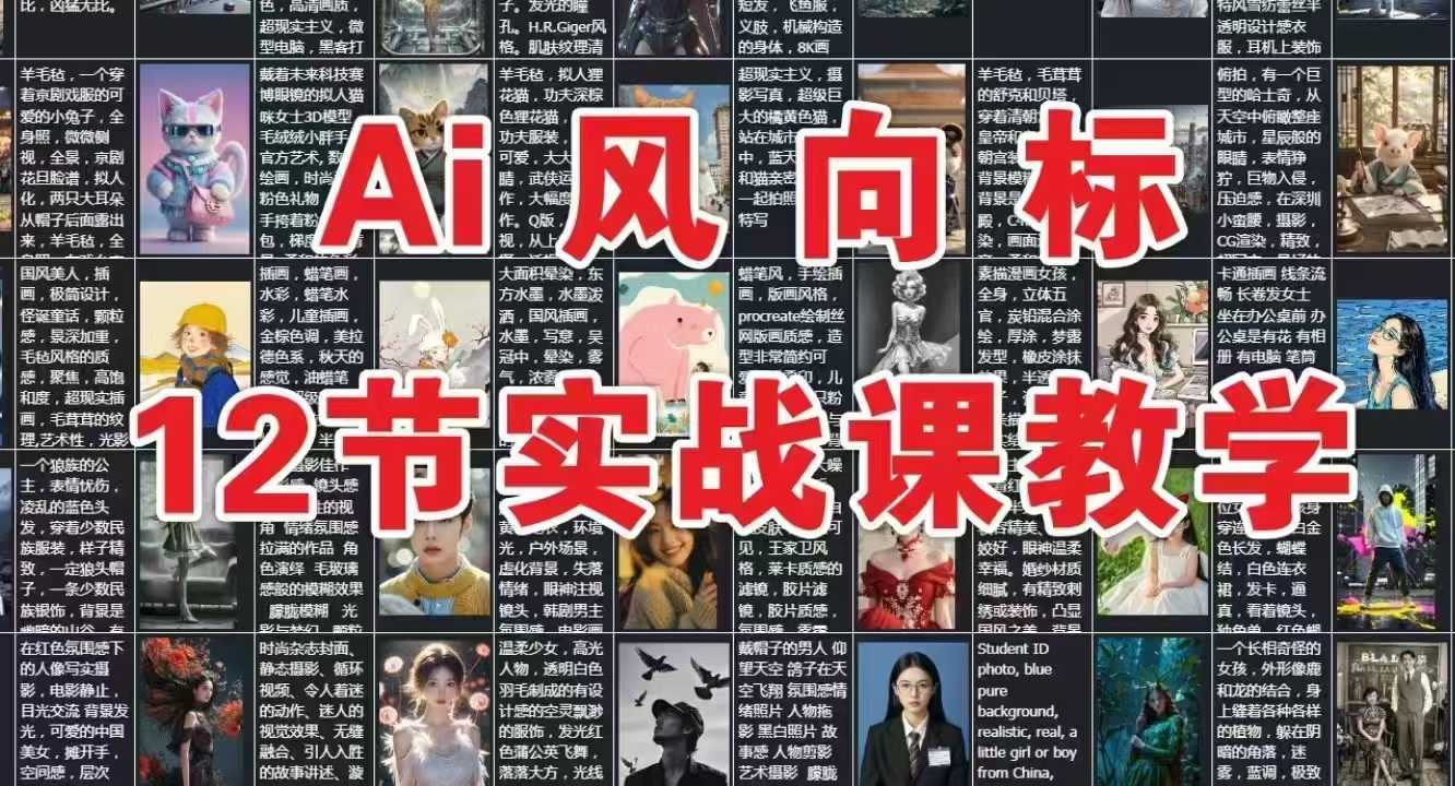 AI风向标：12节实战课教学-轻创副业圈