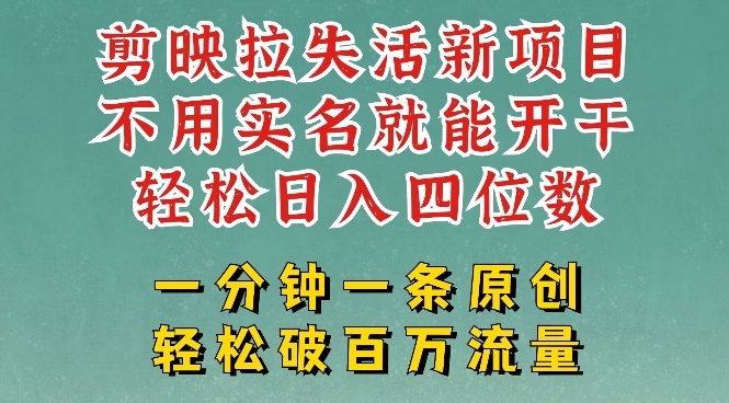 剪映模板拉新，拉失活项目，一周搞了大几k，一分钟一条作品，无需实名也能轻松变现，小白也能轻松干-轻创副业圈