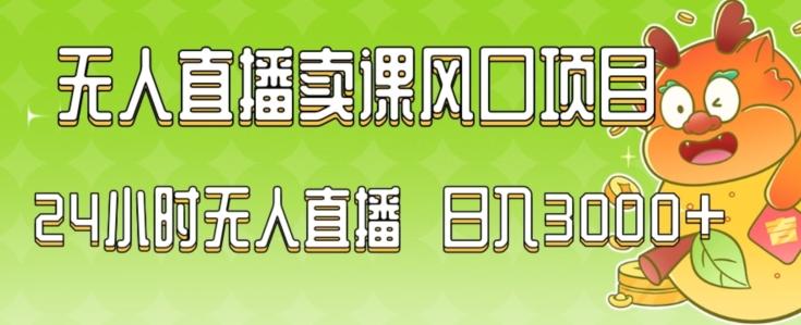2024最新玩法无人直播卖课风口项目，全天无人直播，小白轻松上手【揭秘】-轻创副业圈