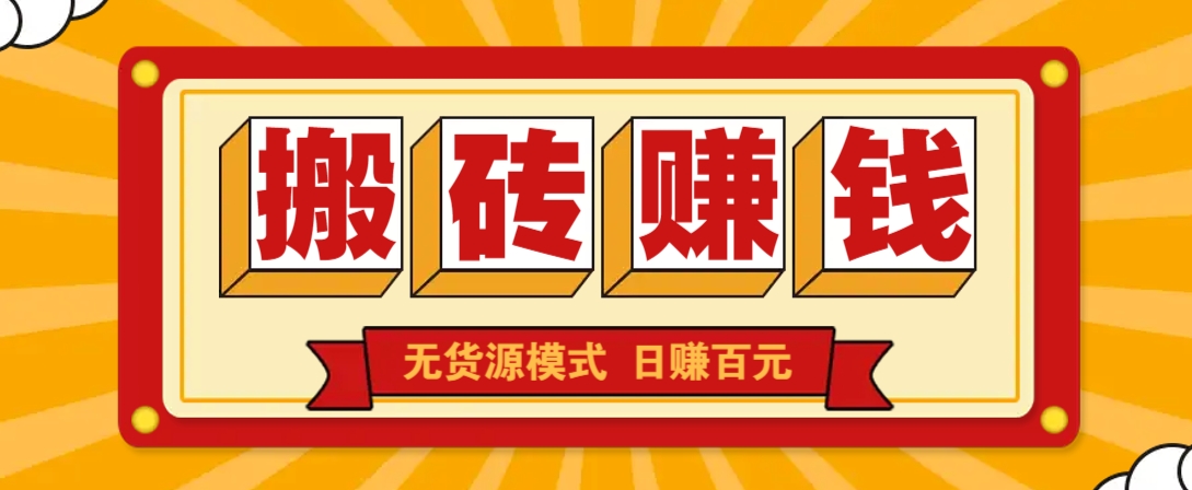 闲鱼搬砖赚钱新玩法！无货源模式，低门槛单日收益100+无上限-轻创副业圈