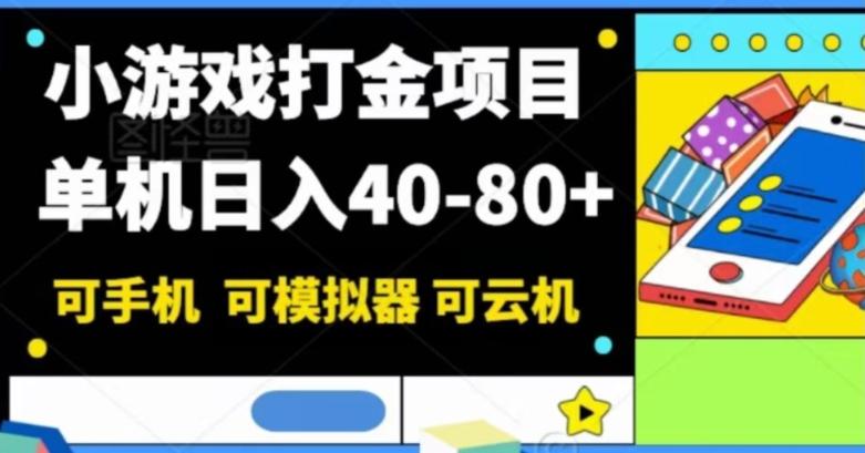 小游戏打金项目，单机日入40-80+，可手机可模拟器可云机-轻创副业圈