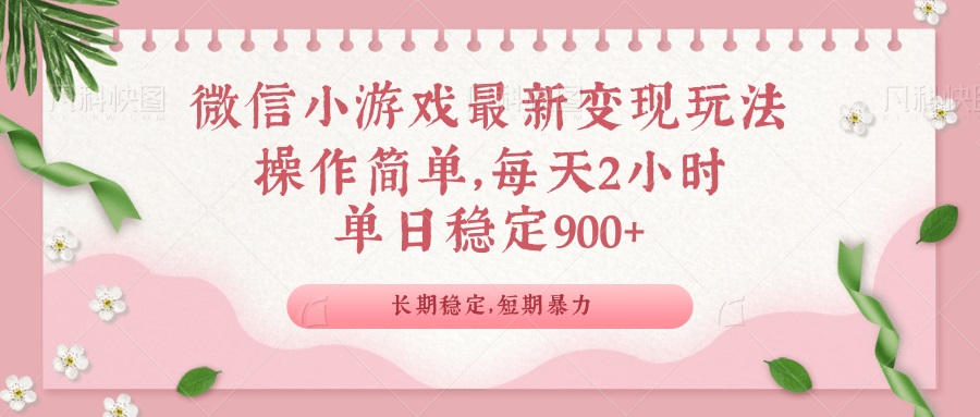 微信小游戏最新玩法，全新变现方式，单日稳定900＋-轻创副业圈