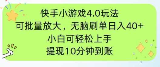 快手小游戏刷广告4.0玩法，项目可批量放大操作，手机有电有网即可。单…-轻创副业圈
