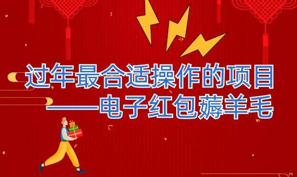 过年最适合操作的项目–电子红包薅羊毛，轻轻松松赚取差价-轻创副业圈