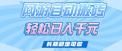 老款网游自动搬砖，轻松日入多张，长期稳定可做【揭秘】-轻创副业圈