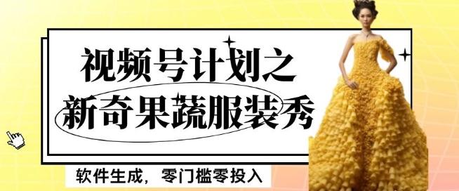 最新项目视频号计划之新奇果蔬服装秀，软件生成，零门槛零投入也可月入5000+【揭秘】-轻创副业圈