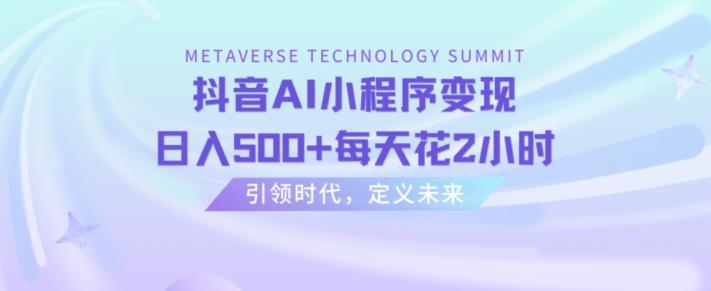 抖音AI小程序变现，日入500+每天花2小时-轻创副业圈