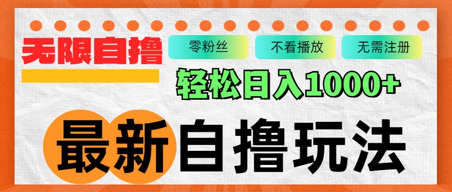 最新自撸拉新玩法，无限制批量操作，轻松日入1000+-轻创副业圈