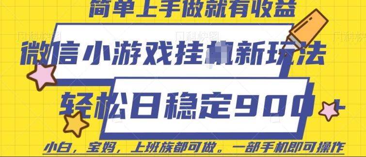 微信小游戏挂JI玩法，日稳定9张，一部手机即可【揭秘】-轻创副业圈