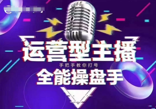 猴帝电商1600抖音课【2~3月新课】，拉爆自然流，做懂流量的主播，新规政策下，自然流破圈攻略-轻创副业圈