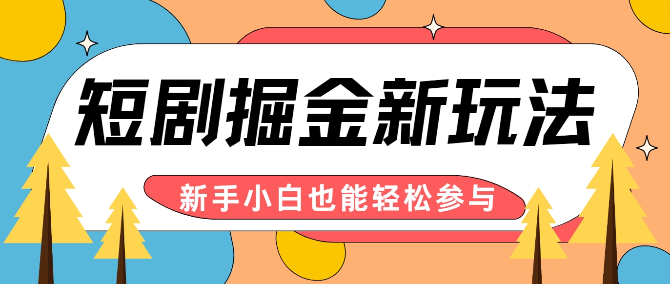 短剧掘金新玩法-AI自动剪辑，新手小白也能轻松上手，月入千元！-轻创副业圈